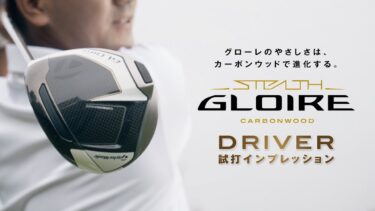 テーラーメイド2022年最新ドライバー「ステルス グローレ」登場！